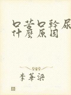 口苦口干尿黄是什么原因