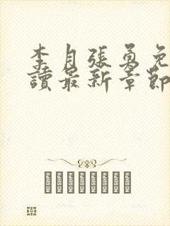 李月张勇免费阅读最新章节