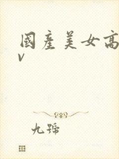 国产美女高清av