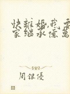 快离婚,我要回家继承亿万家产短剧