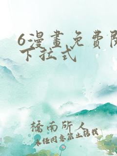 6漫画免费阅读下拉式