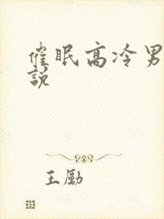 催眠高冷男神小说