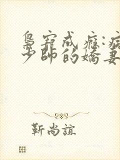 枭宠成瘾:病娇少帅的娇妻是大佬 小说