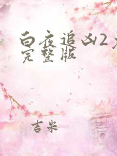 白夜追凶2免费完整版