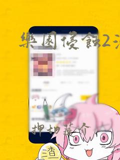 乐园侵蚀2漫画