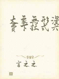 大象无形漫画免费下拉式六漫画