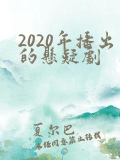 2020年播出的悬疑剧