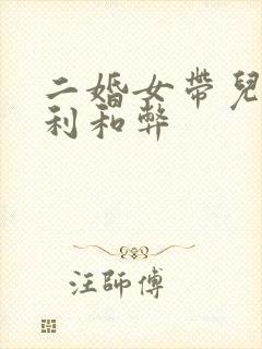 二婚女带儿子的利和弊
