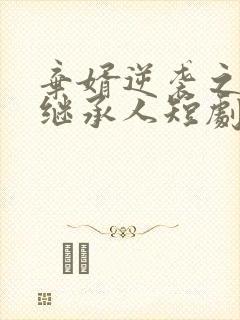 弃婿逆袭之豪门继承人短剧