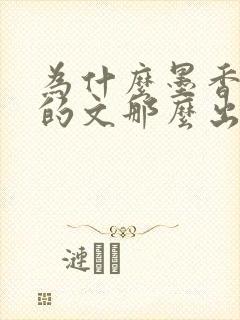 为什么墨香铜臭的文那么出名