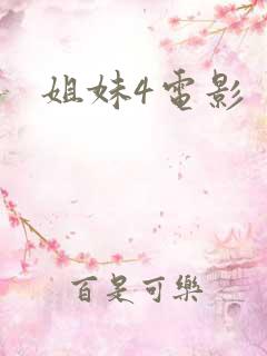 姐妹4电影