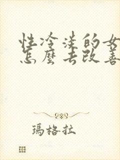 性冷淡的女性要怎么去改善调理