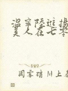 温宁陆进扬娇软美人在七零