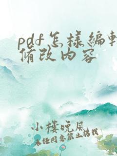 pdf怎样编辑修改内容