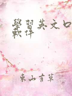 学习英文口语的软件