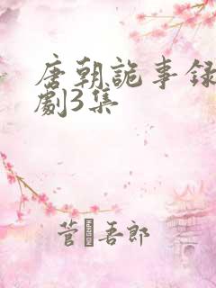 唐朝诡事录电视剧3集