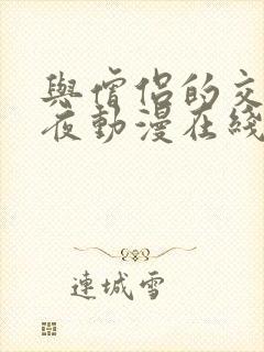 与僧侣的交合之夜动漫在线观看