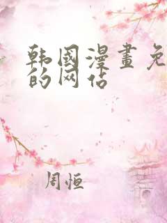 韩国漫画免费看的网站