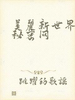 美丽新世界韩漫秘密网