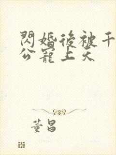 闪婚后被千亿老公宠上天