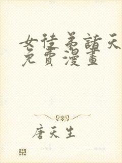 女徒弟诸天大佬免费漫画