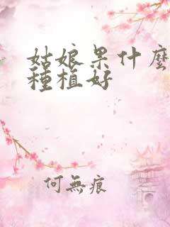 姑娘果什么时候种植好