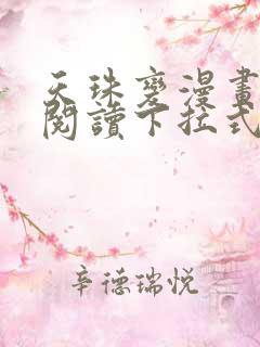 天珠变漫画免费阅读下拉式六漫画