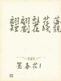 翩翩梨花落晚风短剧在线观看