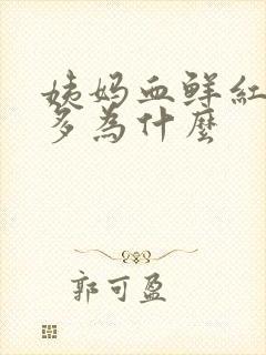 姨妈血鲜红色量多为什么