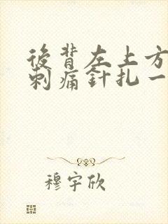 后背左上方偶尔刺痛针扎一样