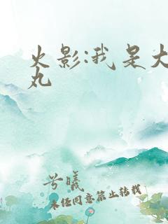 火影:我是大蛇丸