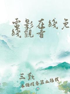 电影在线免费在线观看