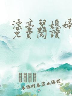 漂亮儿媳妇小说免费阅读