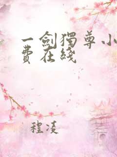一剑独尊小说免费在线