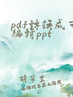 pdf转换成可编辑ppt