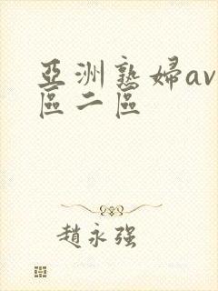 亚洲熟妇av一区二区
