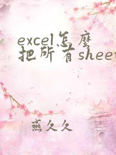 excel怎么把所有sheet转成一个pdf