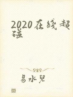 2020在线超碰