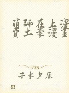 萌师在上漫画免费土豪漫画