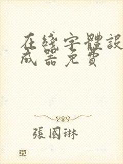 在线字体设计生成器免费