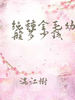 纯种金毛幼犬一般多少钱