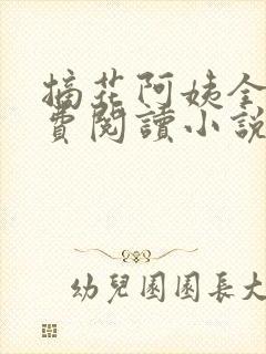 摘花阿姨全文免费阅读小说无弹窗