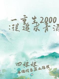一重生2000:从追求青涩校花同桌开始