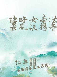 攻略女帝:太监最风流杨冬