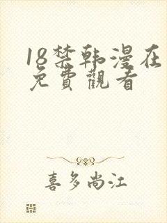 18禁韩漫在线免费观看