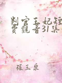 判官王妃短剧免费观看31集预告