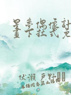 星梦偶像计划漫画下拉式免费阅读