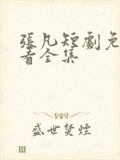张凡短剧免费观看全集