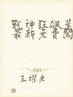 战神狂飙叶无缺最新免费阅读