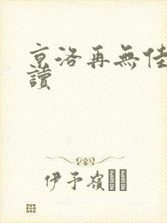 京洛再无佳人阅读